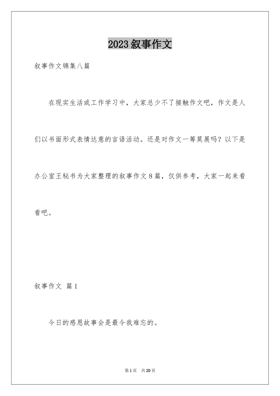 2023年叙事作文53.docx_第1页