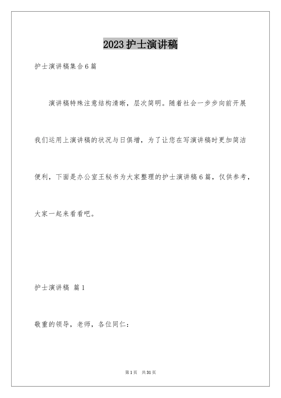 2023护士演讲稿433范文.docx_第1页