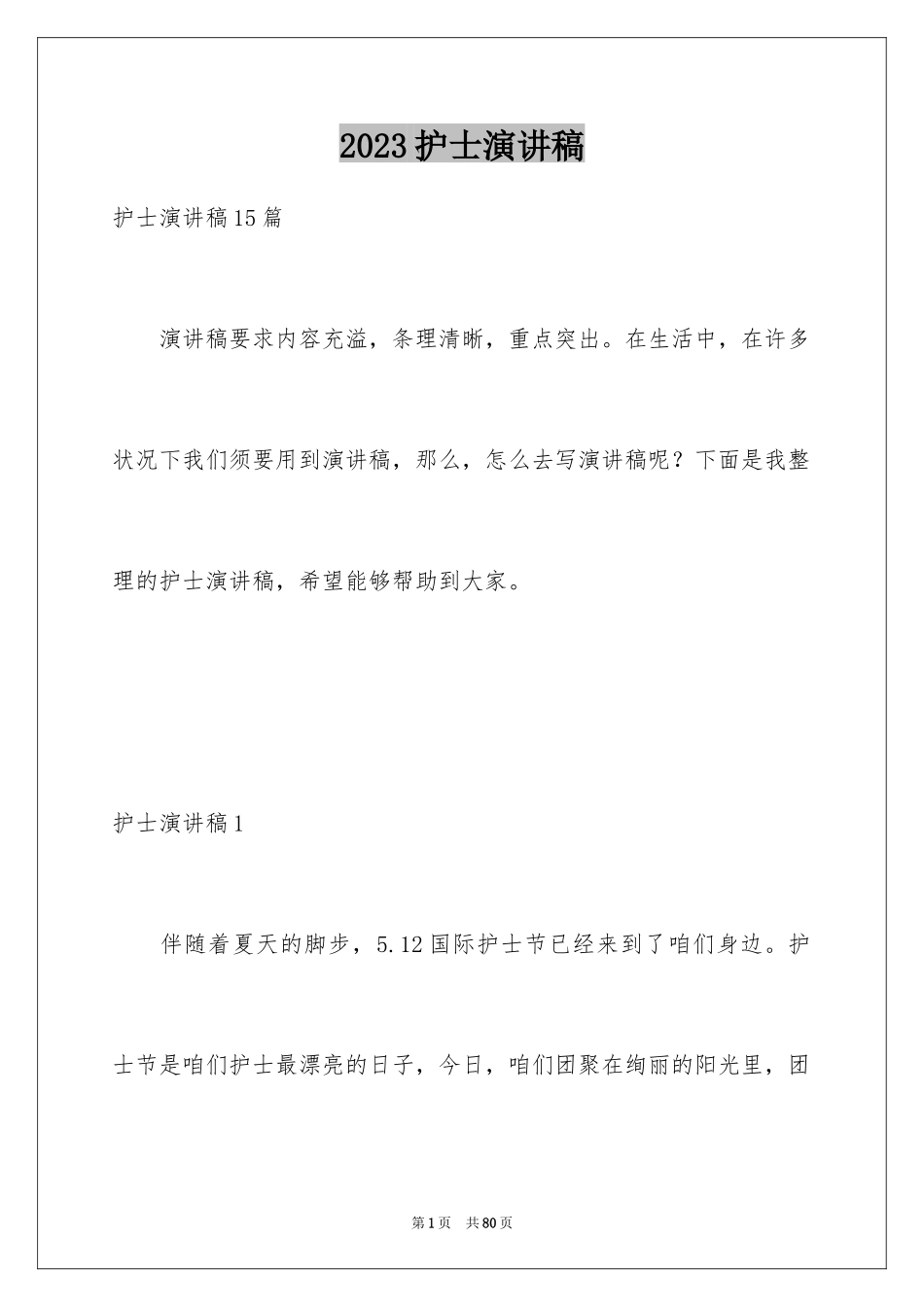 2023护士演讲稿825范文.docx_第1页