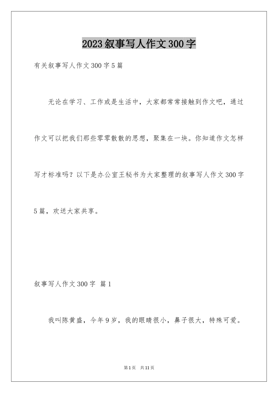 2023年叙事写人作文300字.docx_第1页