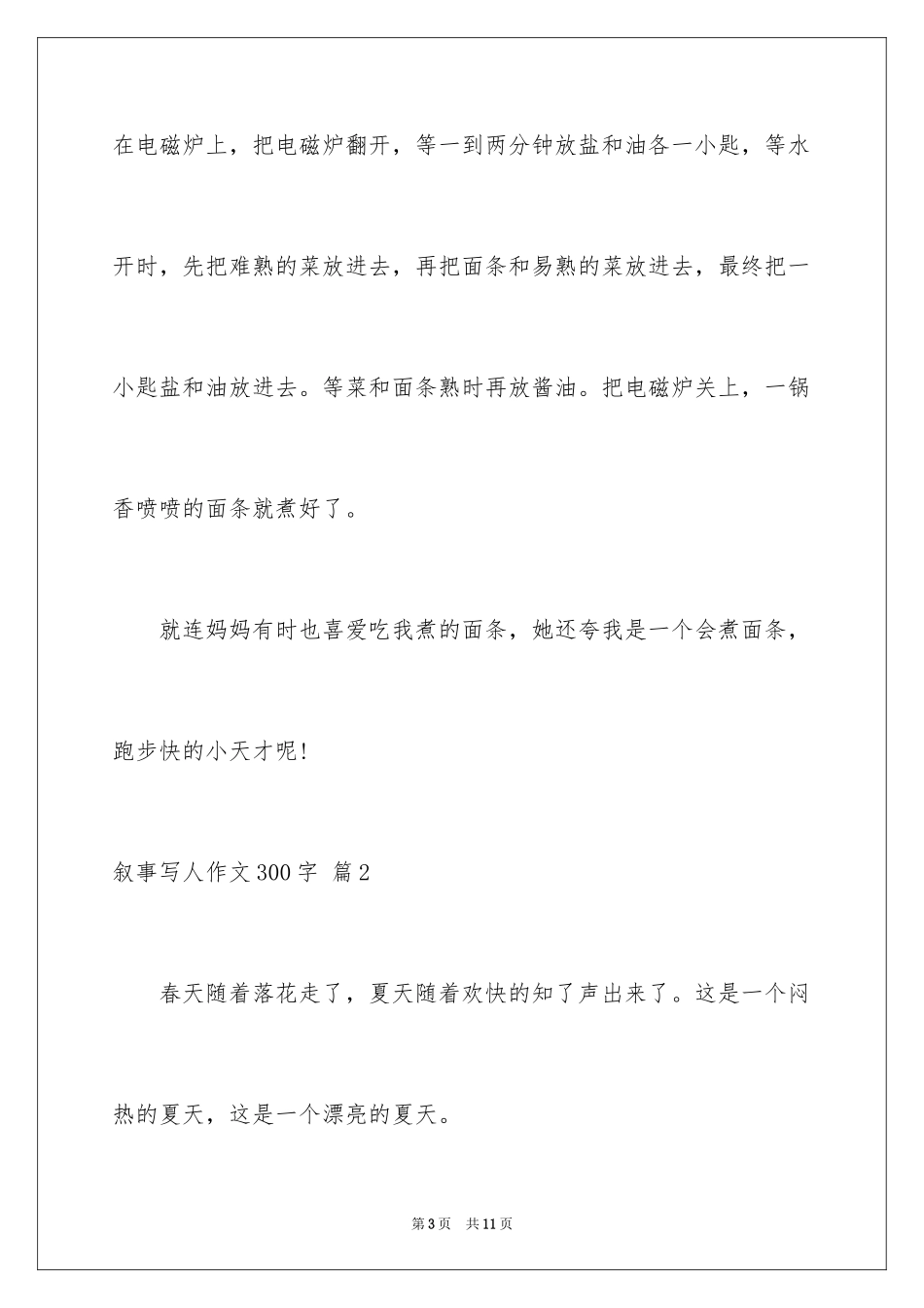 2023年叙事写人作文300字.docx_第3页