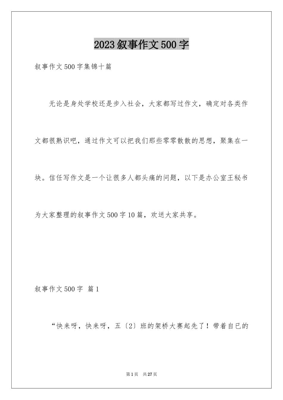 2023年叙事作文500字32.docx_第1页