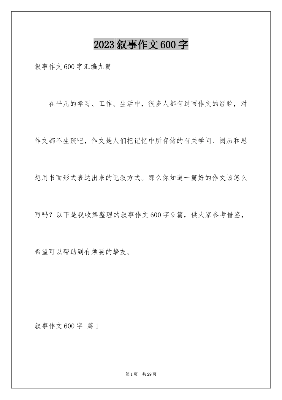 2023年叙事作文600字48.docx_第1页