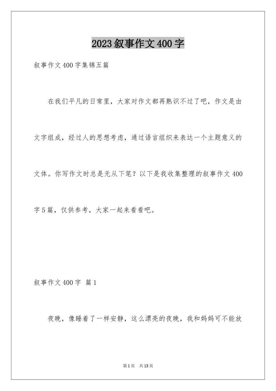 2023年叙事作文400字91.docx_第1页