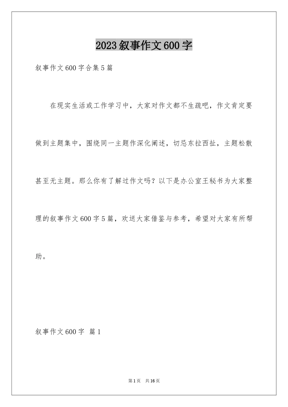 2023年叙事作文600字55.docx_第1页