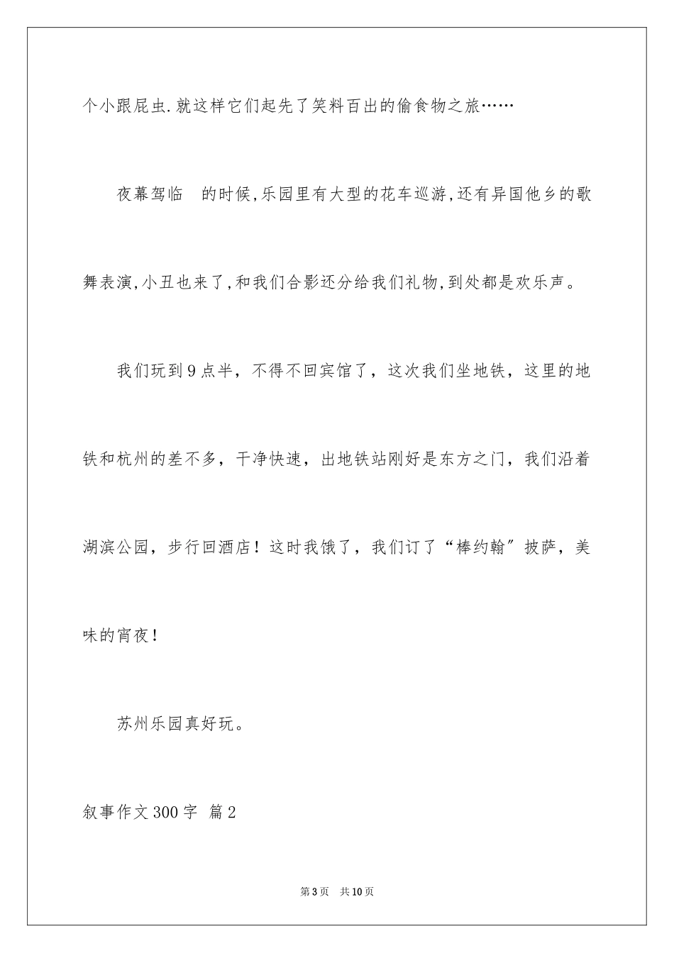 2023年叙事作文300字106.docx_第3页