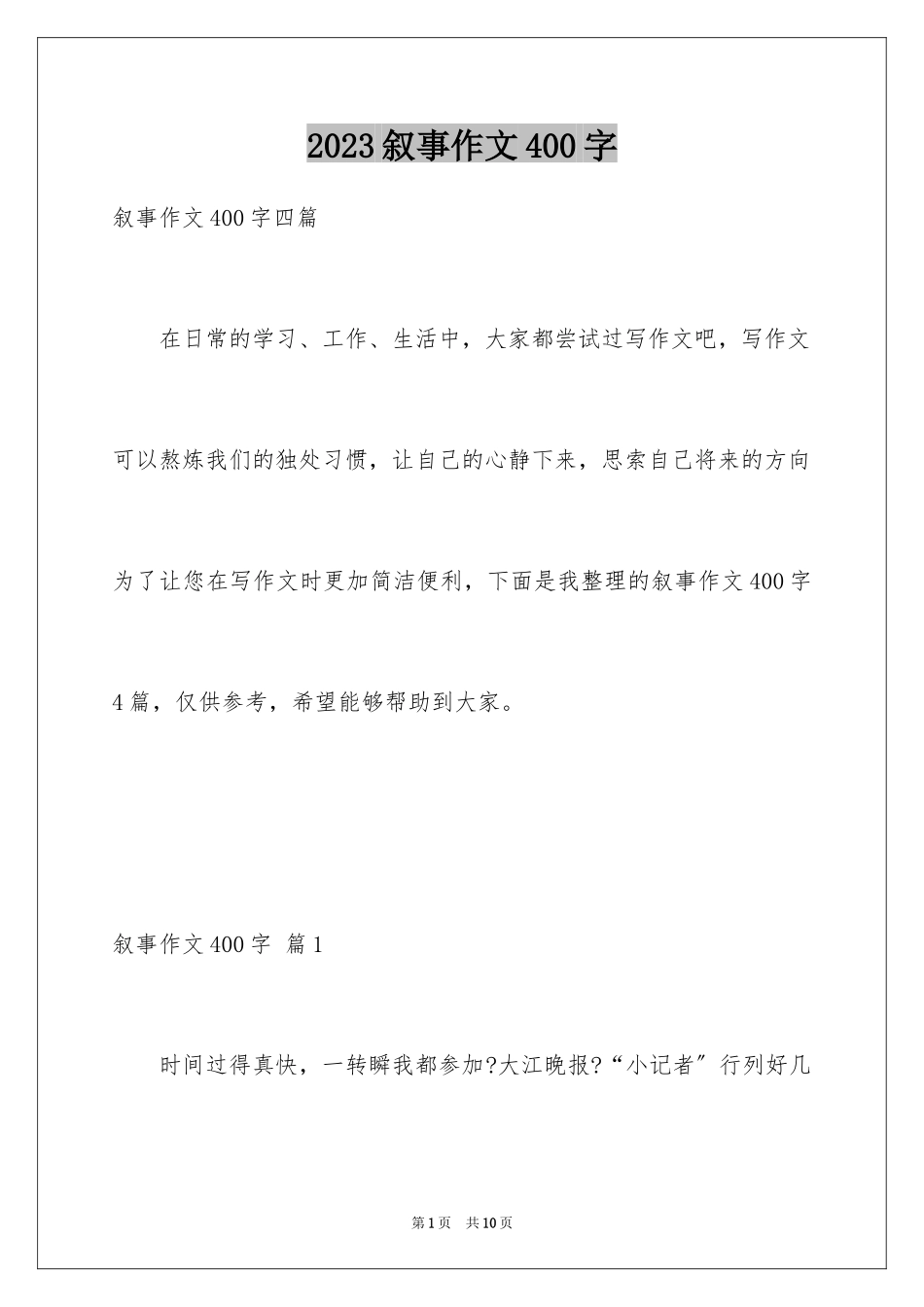 2023年叙事作文400字135.docx_第1页