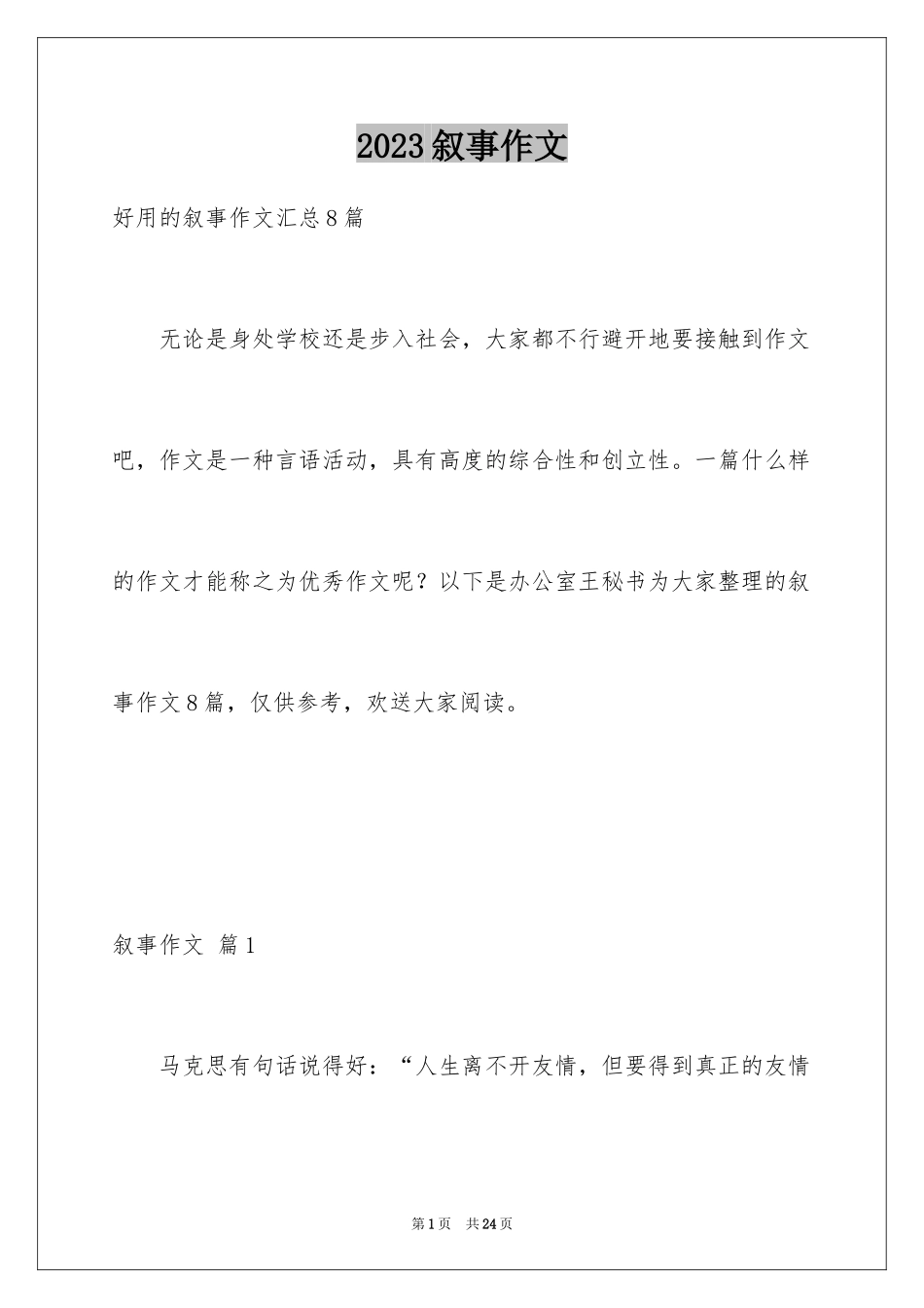2023年叙事作文3.docx_第1页