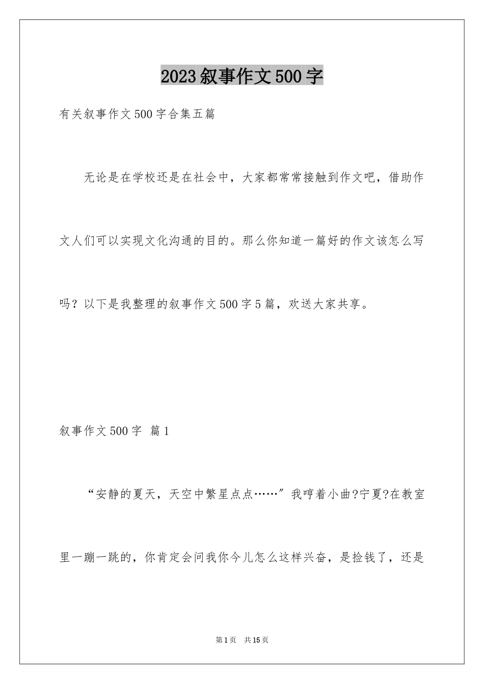 2023年叙事作文500字15.docx_第1页