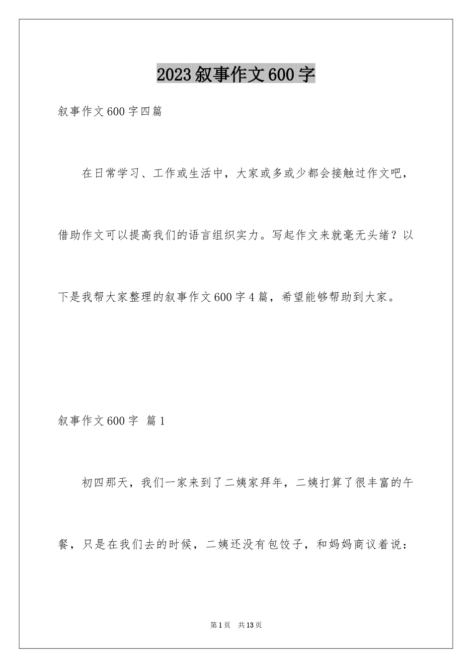 2023年叙事作文600字76.docx_第1页