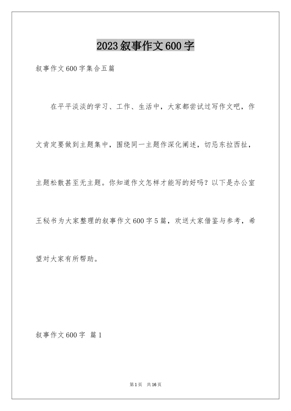 2023年叙事作文600字116.docx_第1页