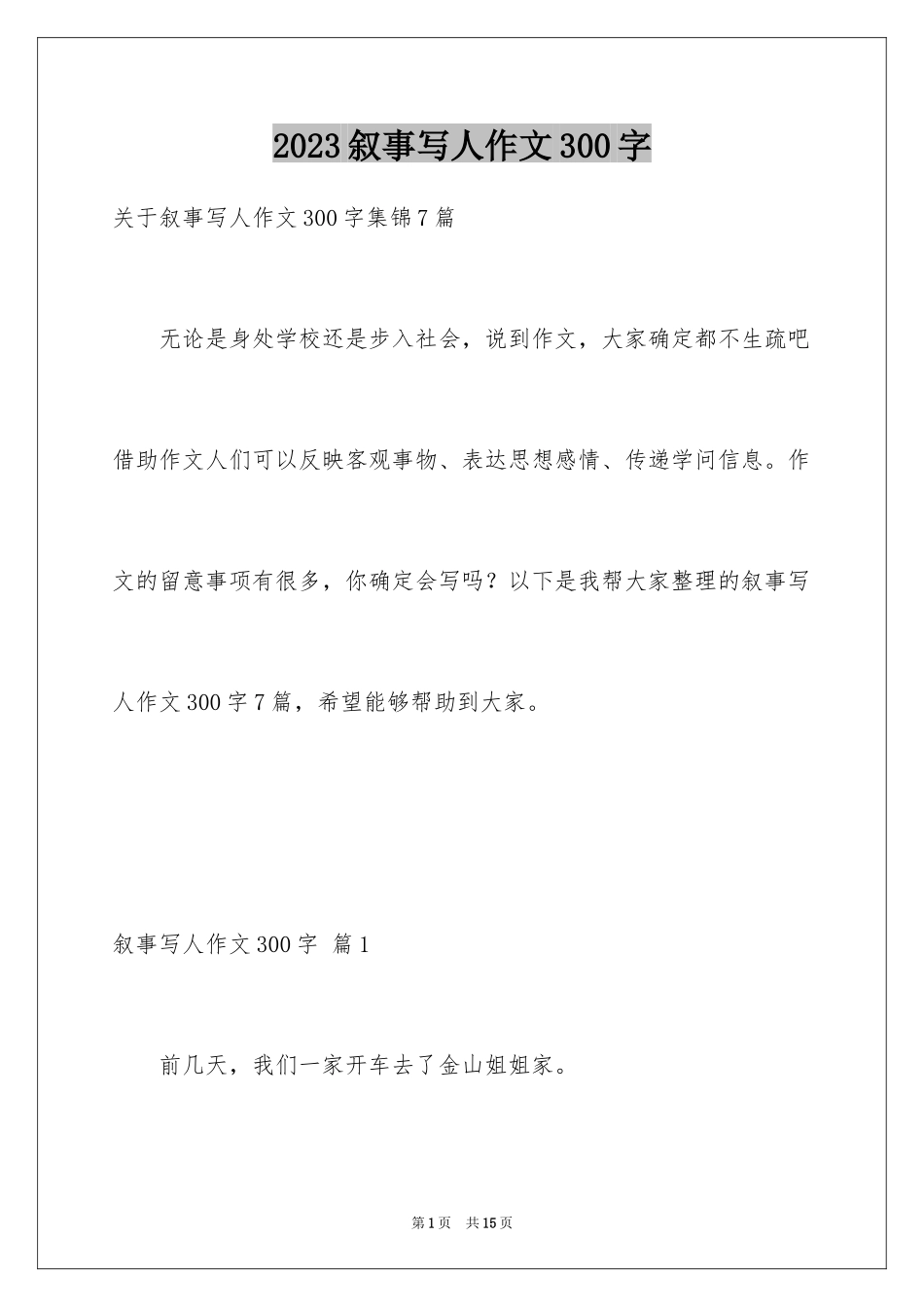 2023年叙事写人作文300字29.docx_第1页