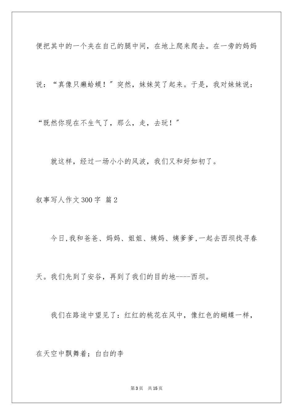 2023年叙事写人作文300字29.docx_第3页