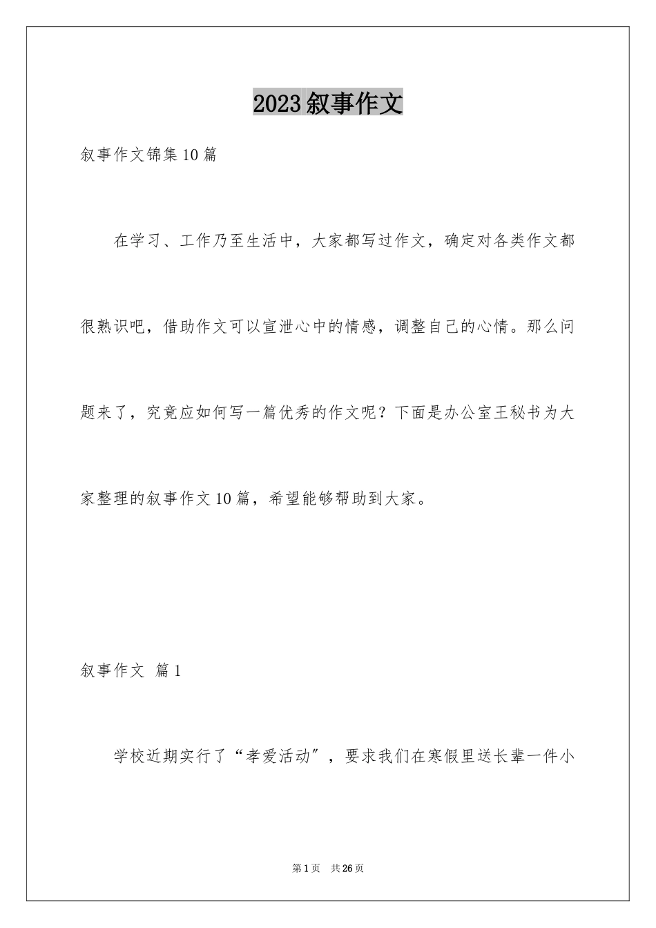 2023年叙事作文57.docx_第1页