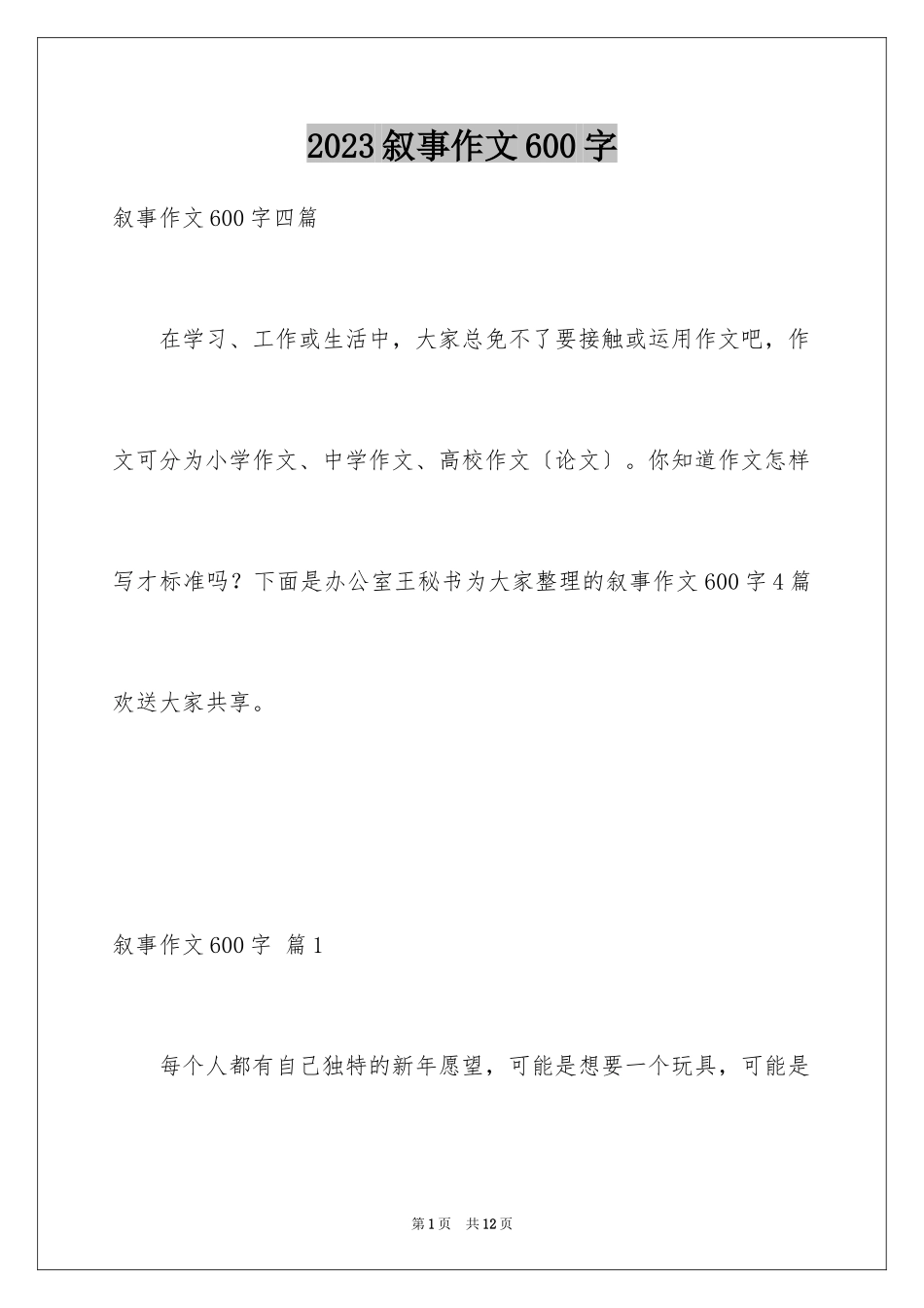 2023年叙事作文600字151.docx_第1页