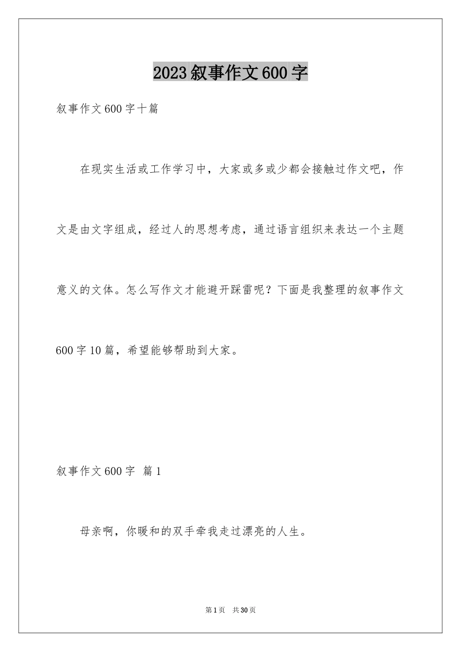 2023年叙事作文600字72.docx_第1页