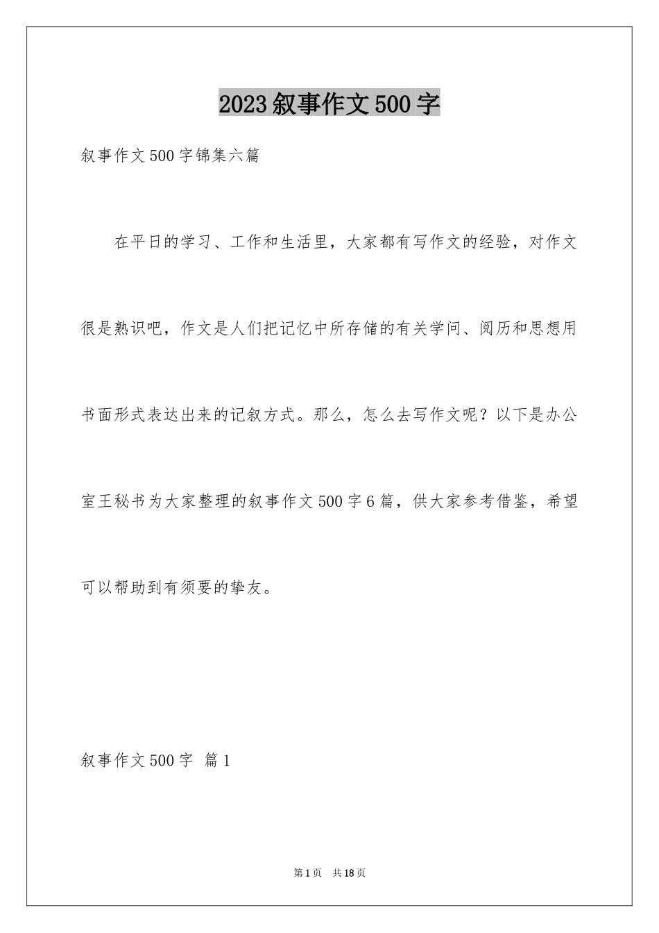 2023年叙事作文500字16.docx_第1页