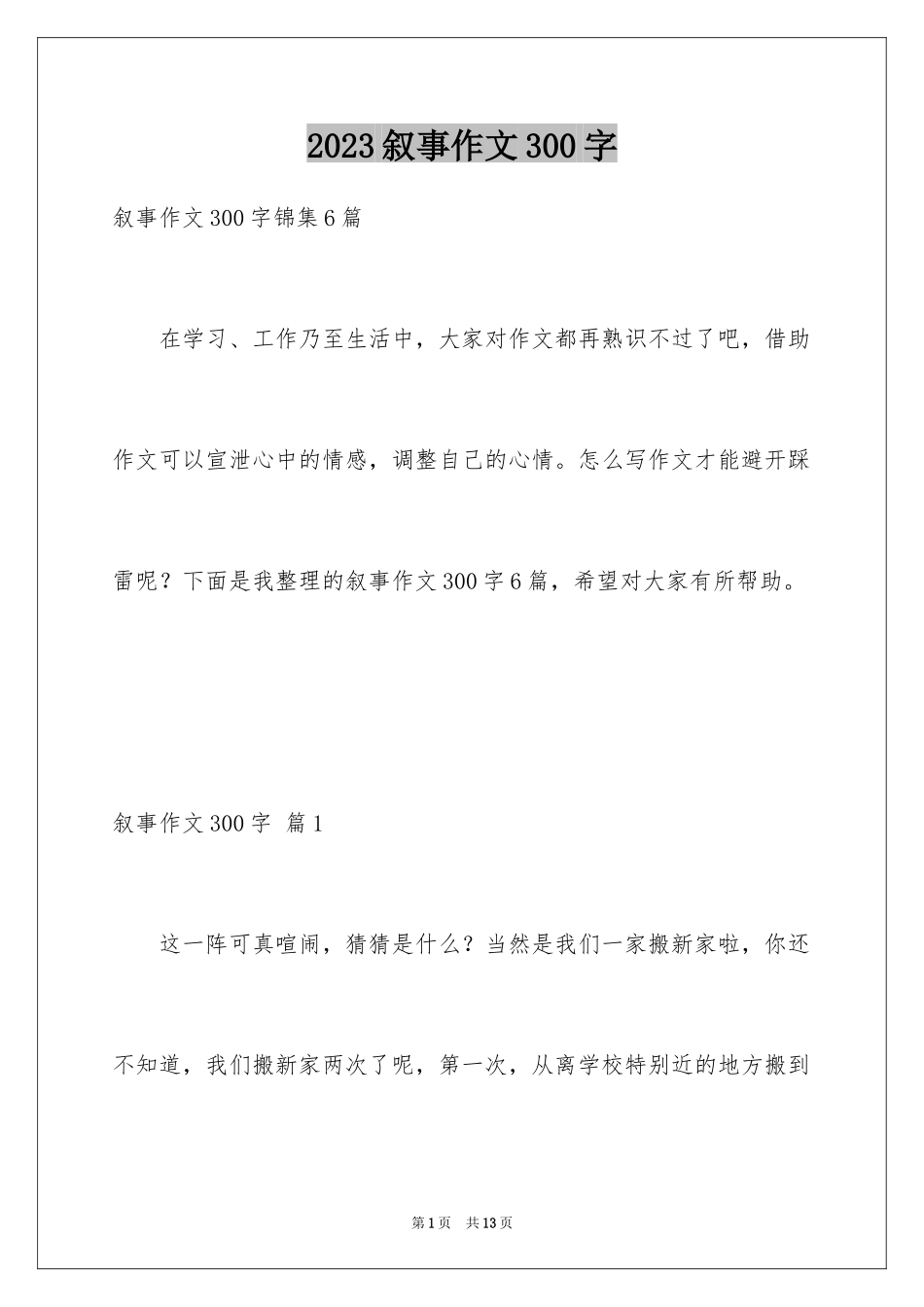 2023年叙事作文300字16.docx_第1页