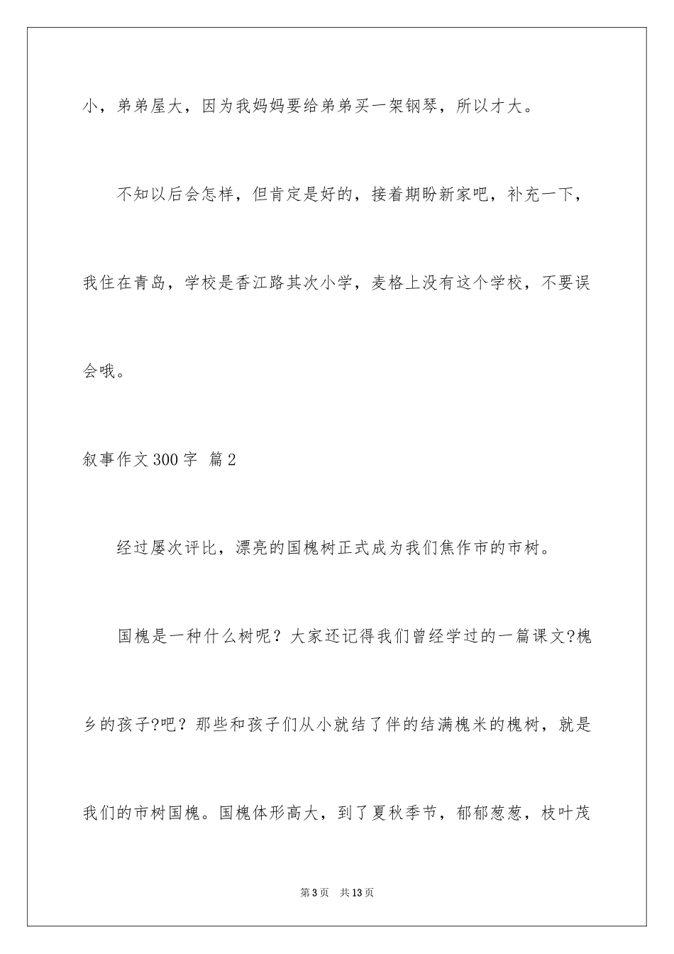 2023年叙事作文300字16.docx_第3页