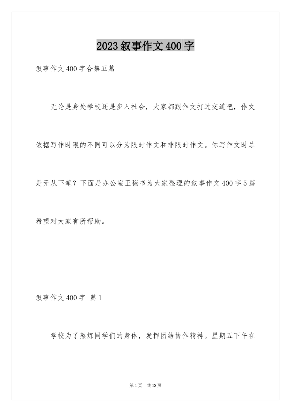 2023年叙事作文400字179.docx_第1页