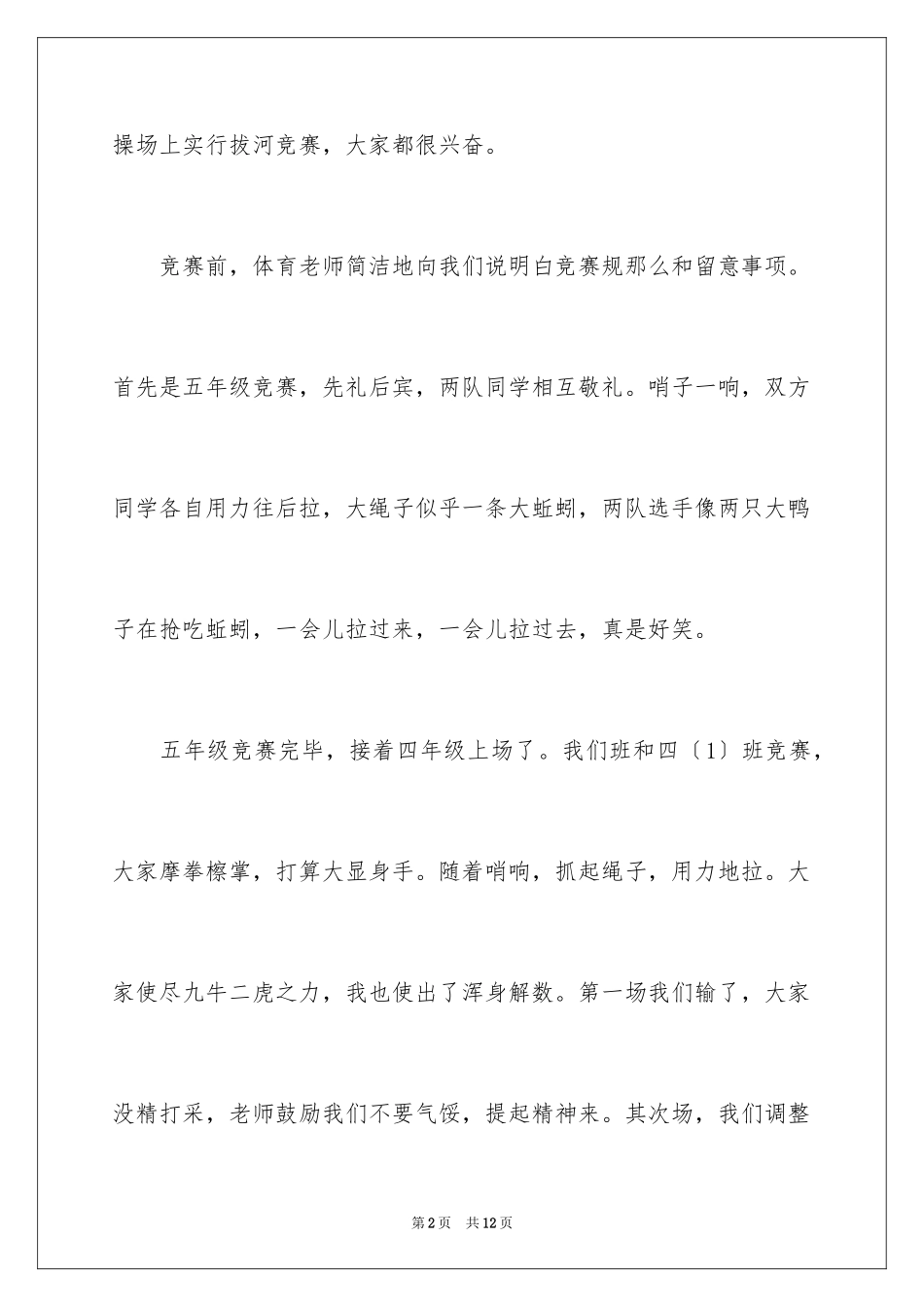 2023年叙事作文400字179.docx_第2页