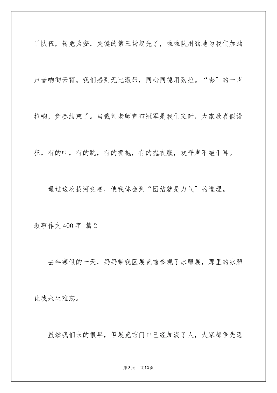 2023年叙事作文400字179.docx_第3页