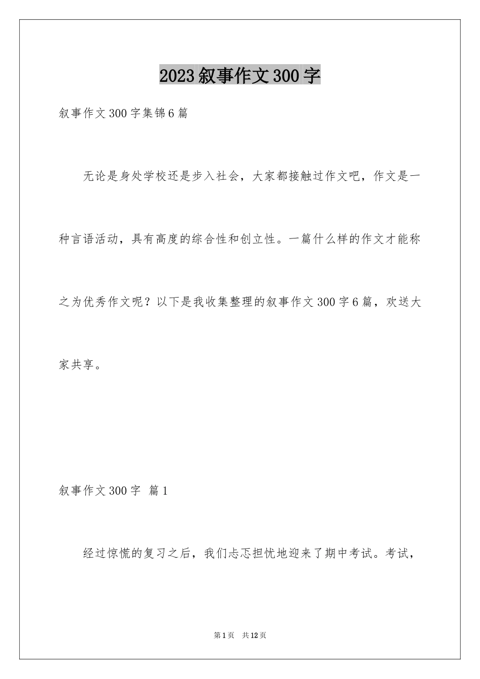 2023年叙事作文300字125.docx_第1页