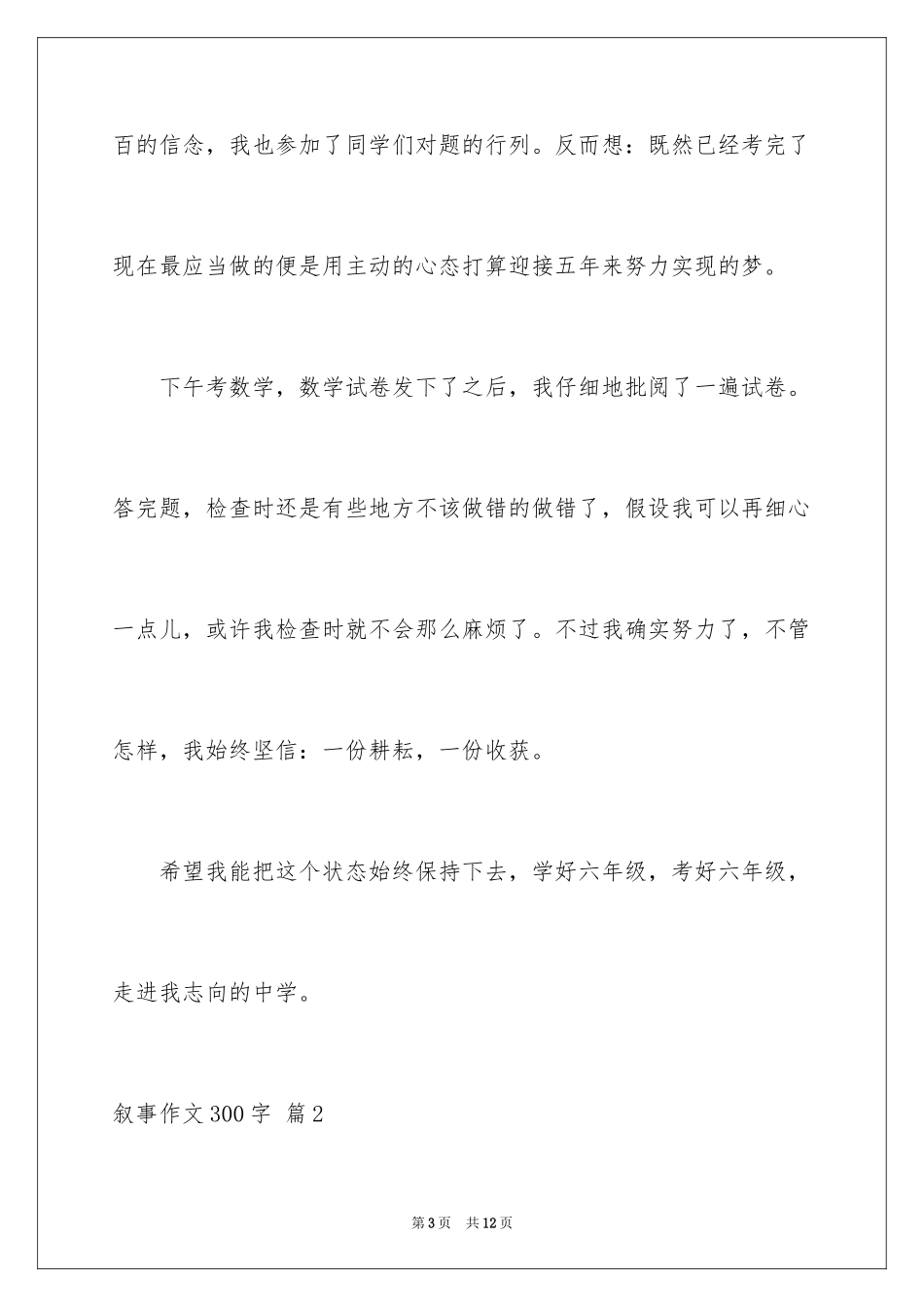 2023年叙事作文300字125.docx_第3页