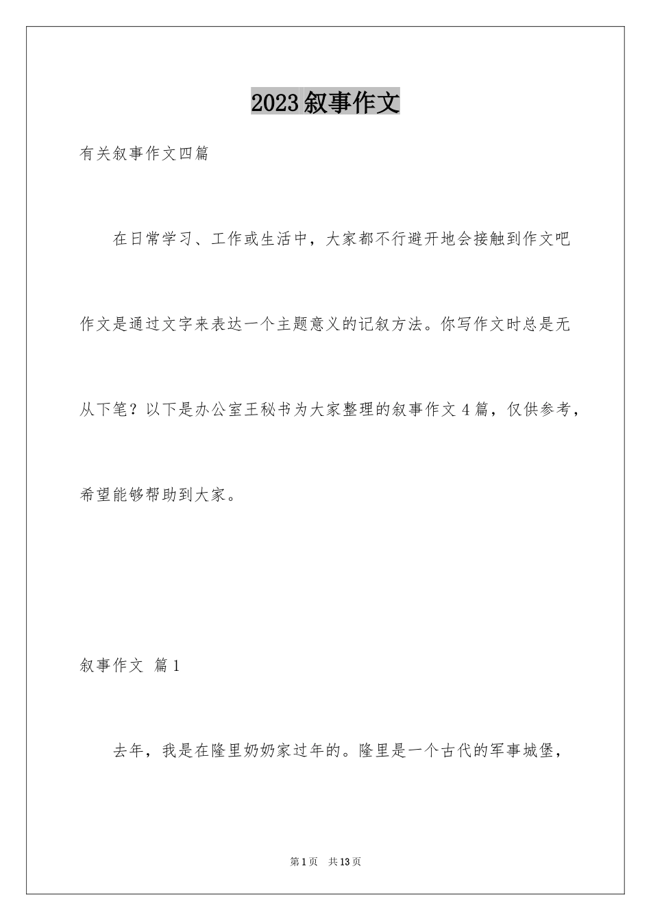 2023年叙事作文214.docx_第1页