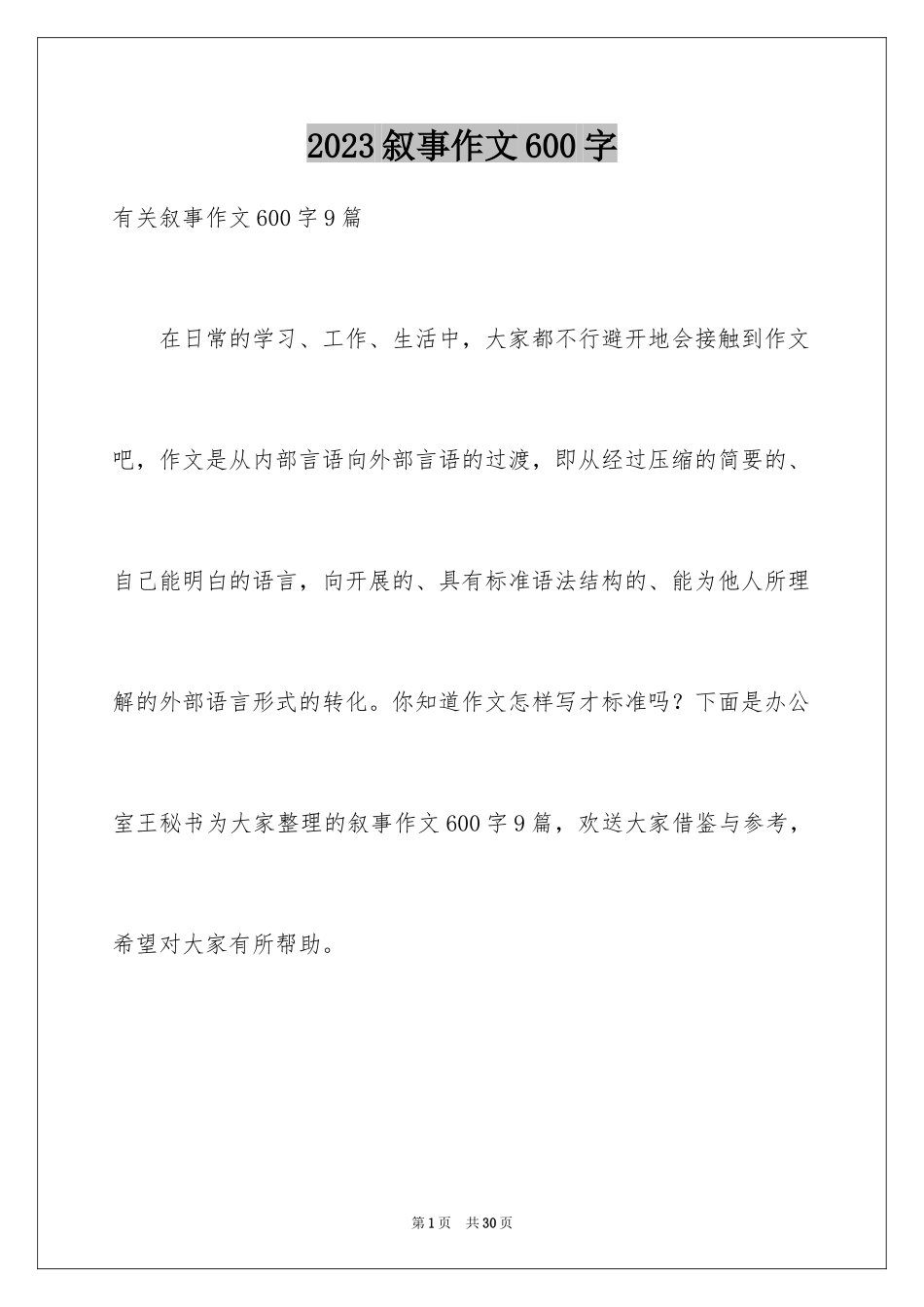 2023年叙事作文600字143.docx_第1页