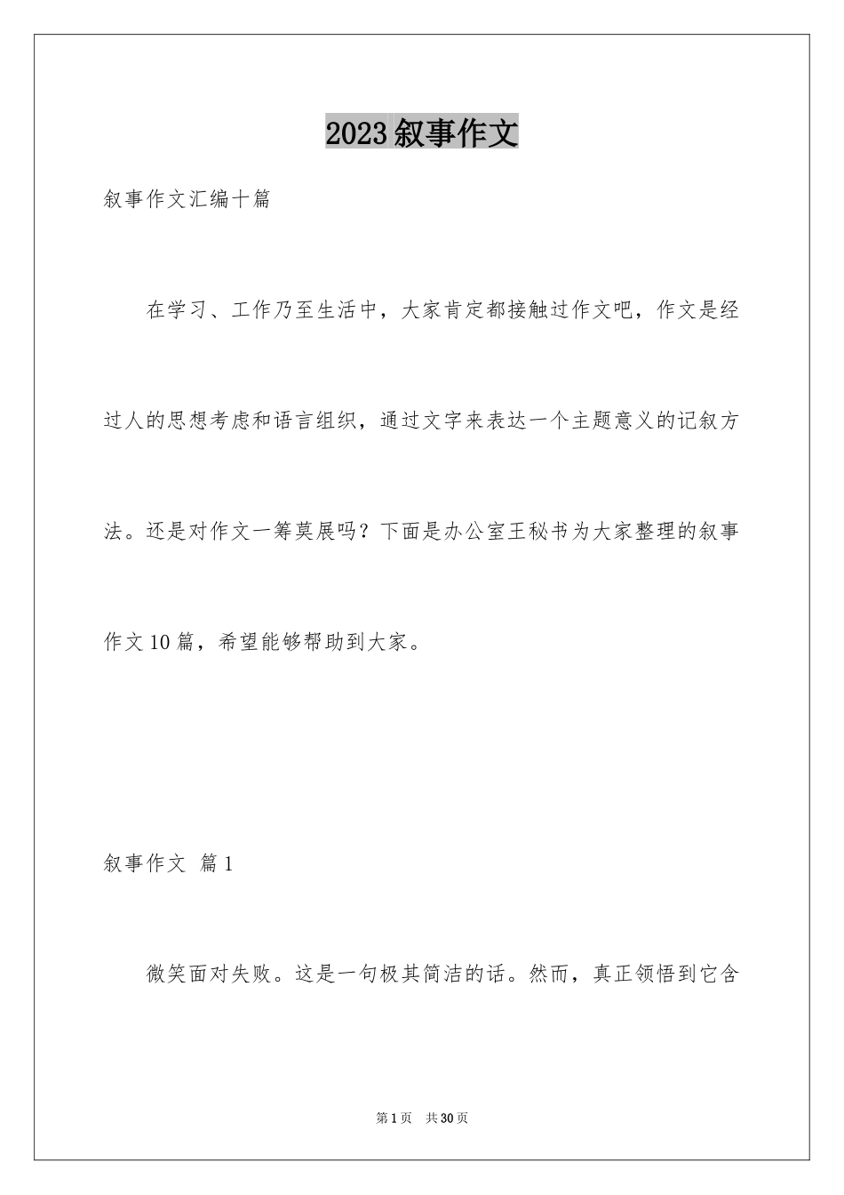 2023年叙事作文66.docx_第1页