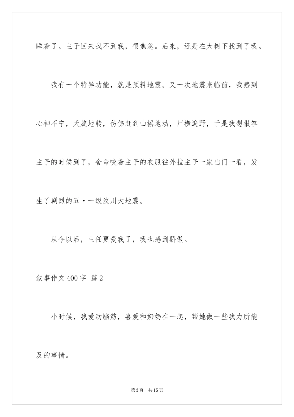 2023年叙事作文400字137.docx_第3页