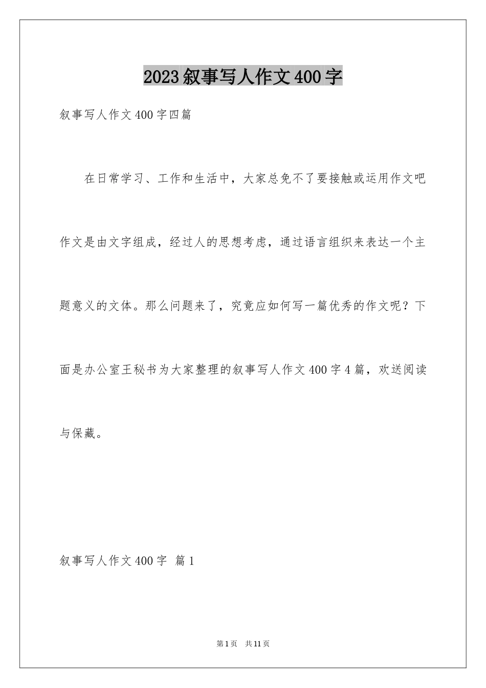 2023年叙事写人作文400字.docx_第1页