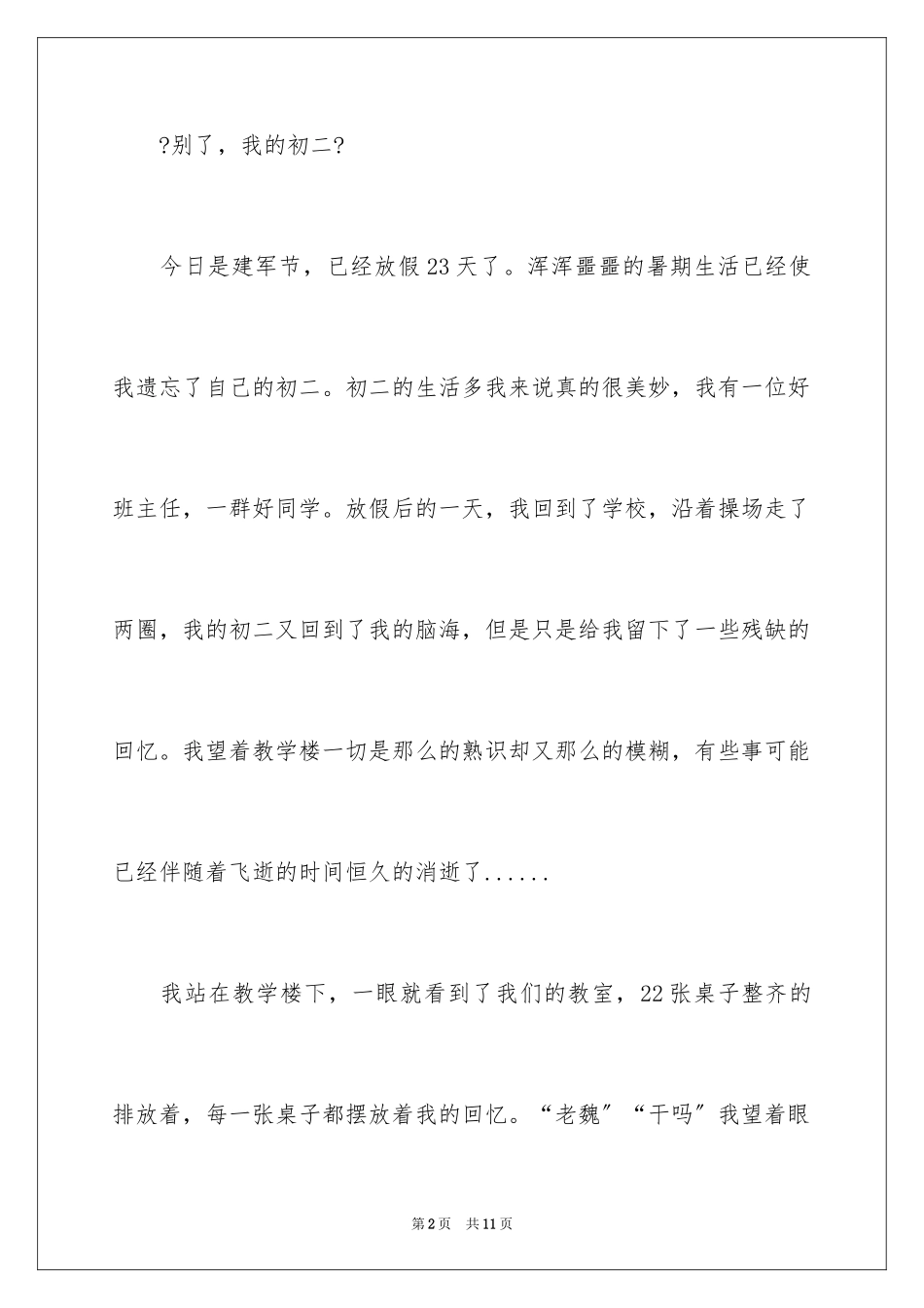 2023年叙事写人作文400字.docx_第2页