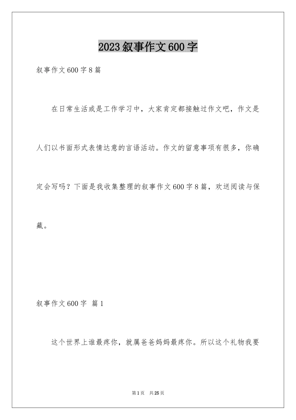 2023年叙事作文600字120.docx_第1页