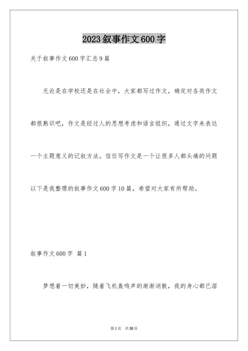 2023年叙事作文600字20.docx_第1页