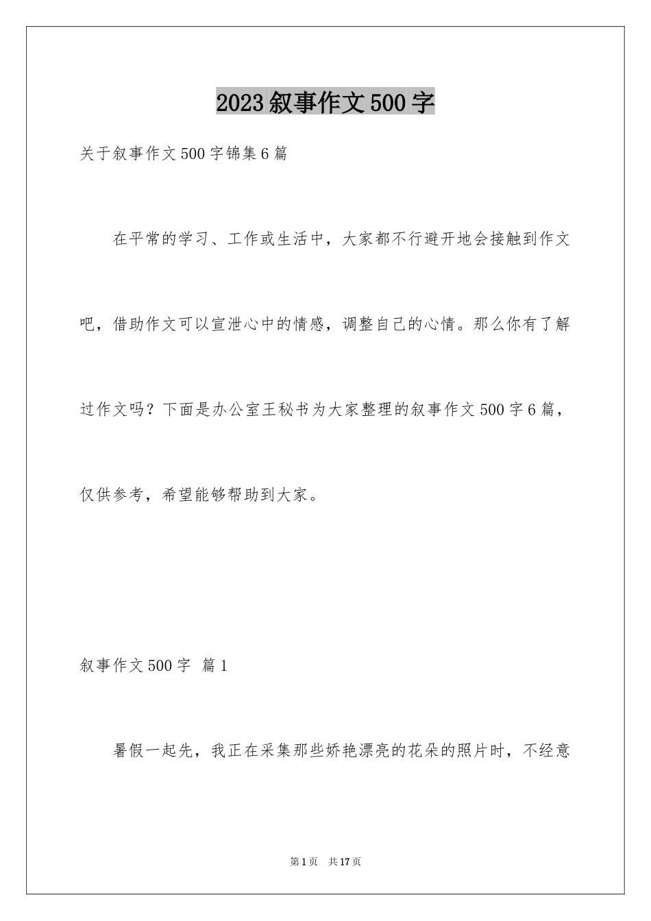 2023年叙事作文500字35.docx_第1页