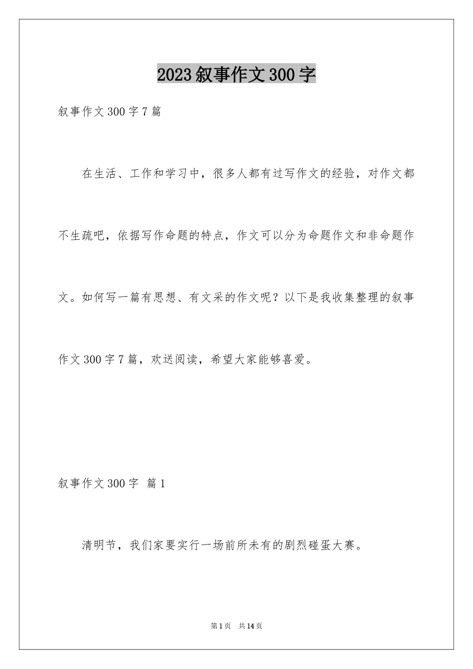 2023年叙事作文300字28.docx_第1页