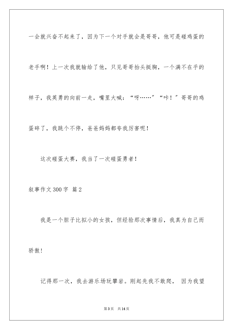 2023年叙事作文300字28.docx_第3页