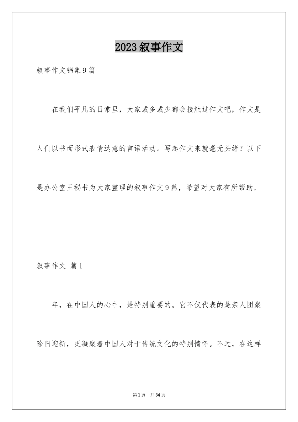 2023年叙事作文60.docx_第1页