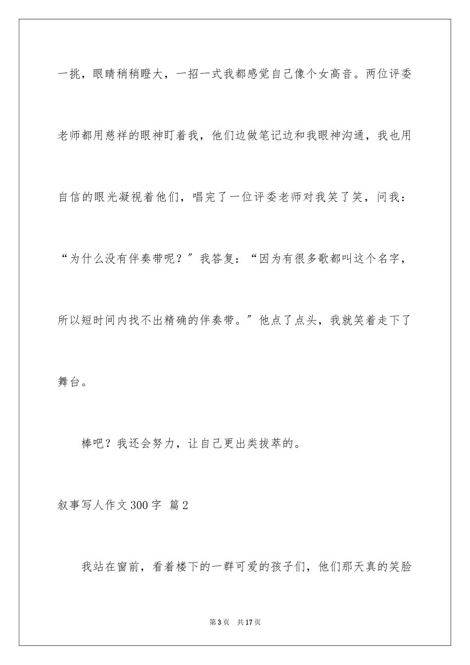 2023年叙事写人作文300字32.docx_第3页