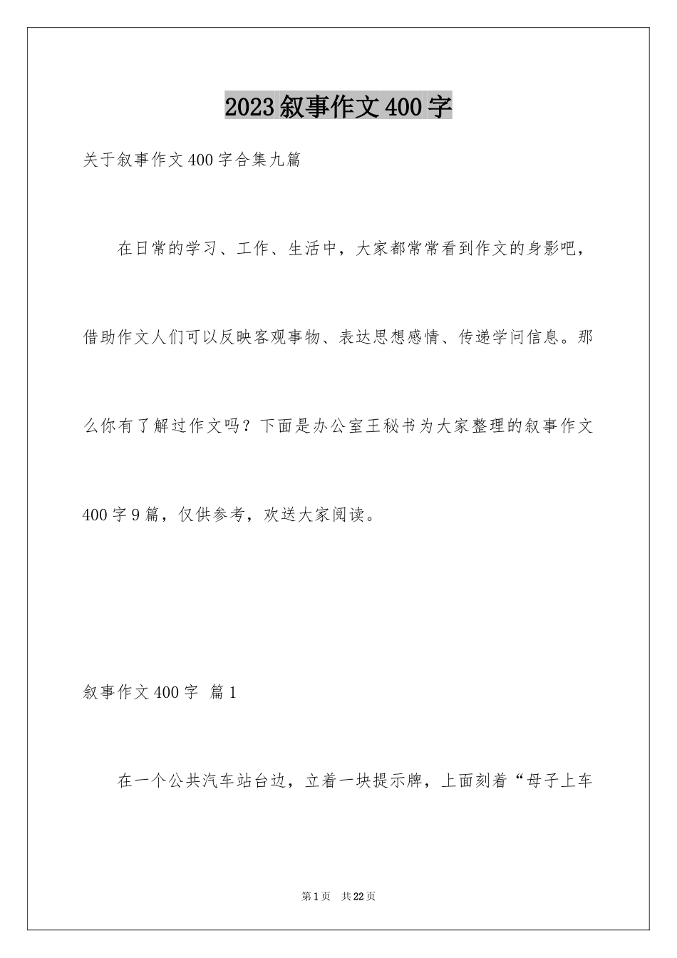 2023年叙事作文400字180.docx_第1页