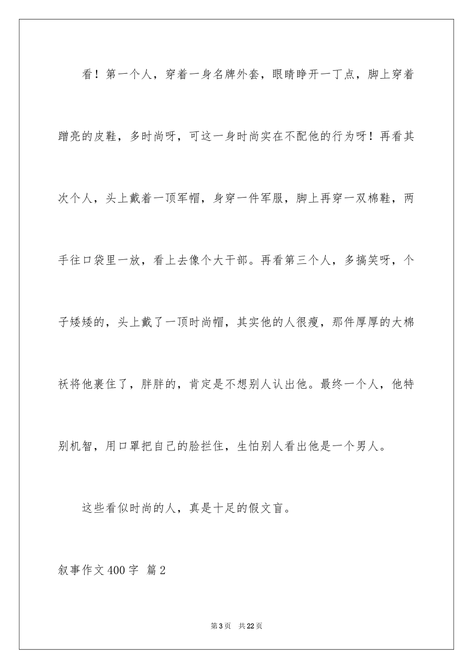 2023年叙事作文400字180.docx_第3页