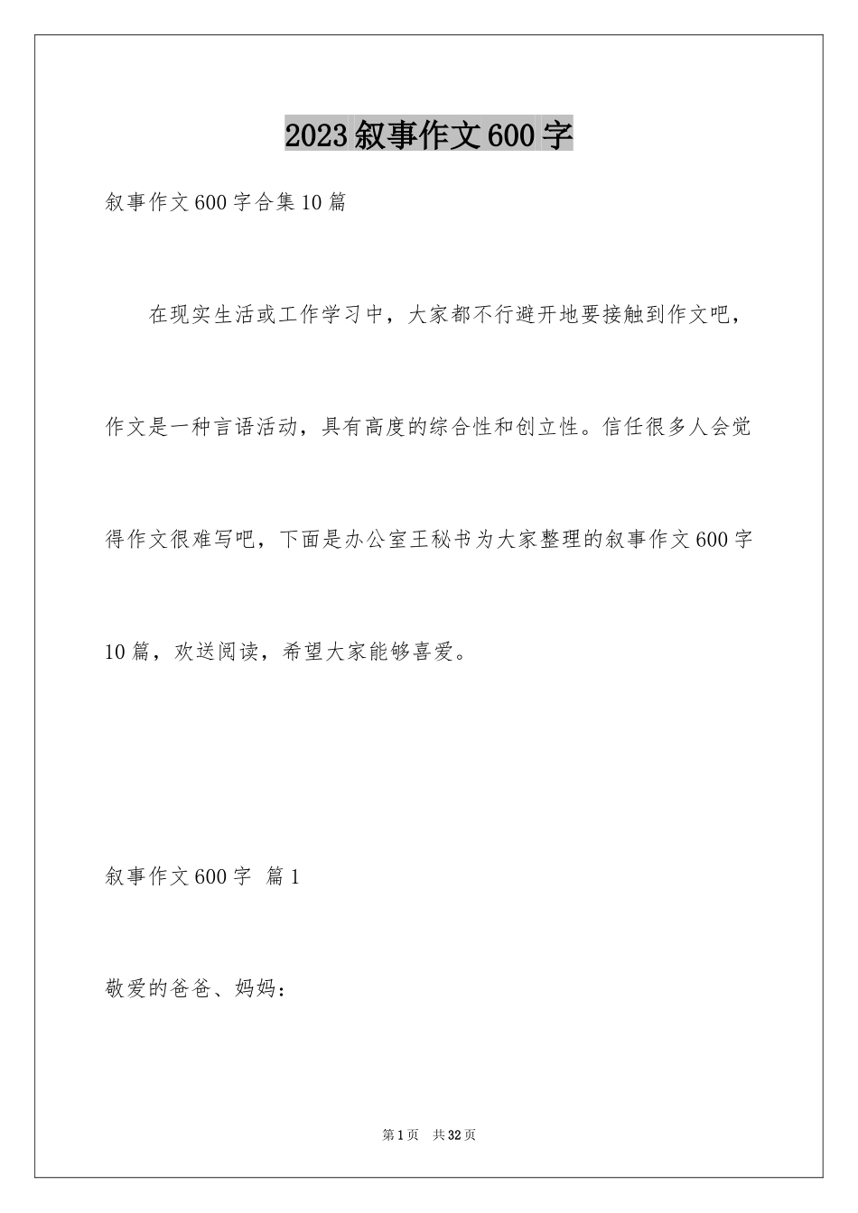 2023年叙事作文600字147.docx_第1页