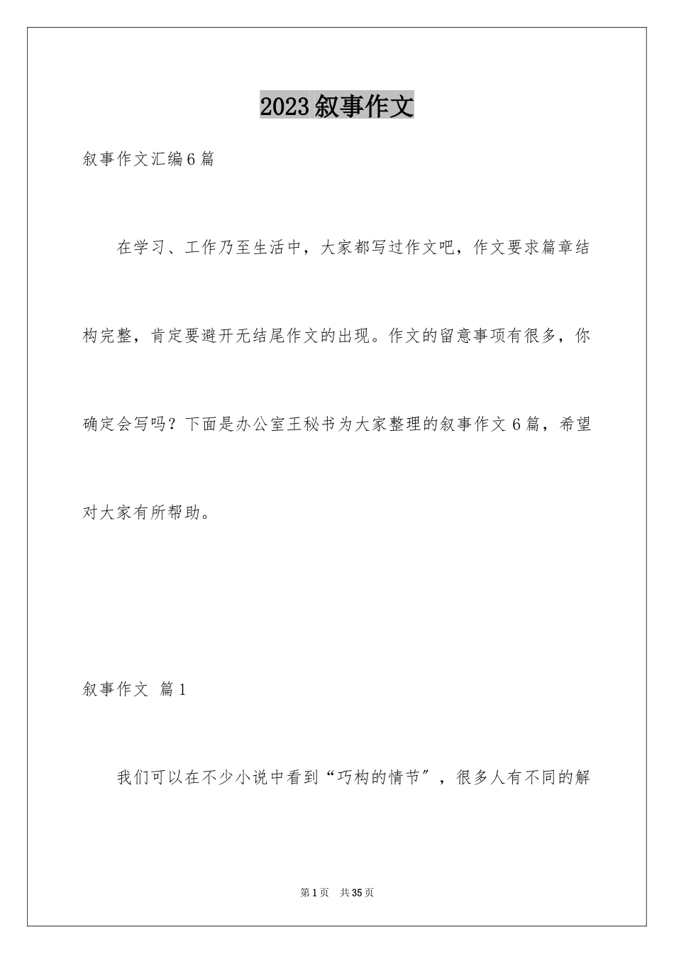 2023年叙事作文98.docx_第1页