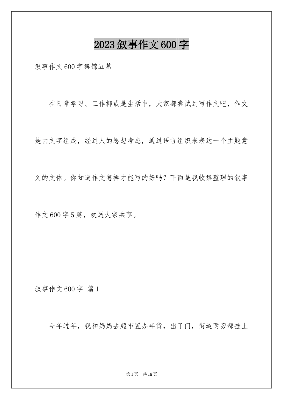 2023年叙事作文600字.docx_第1页