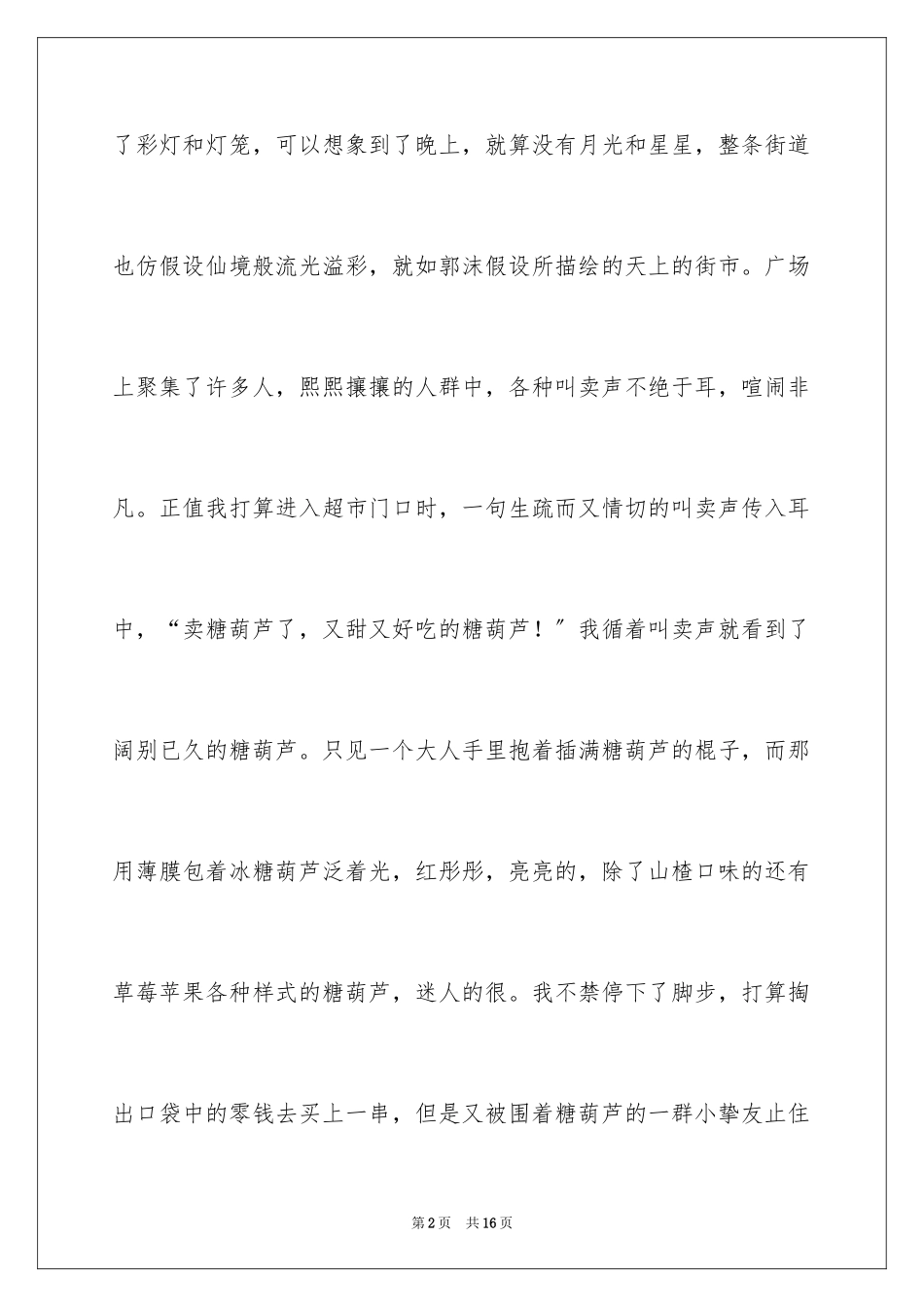 2023年叙事作文600字.docx_第2页