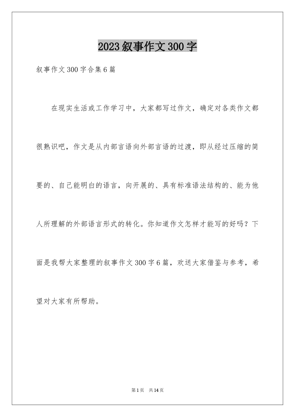 2023年叙事作文300字58.docx_第1页