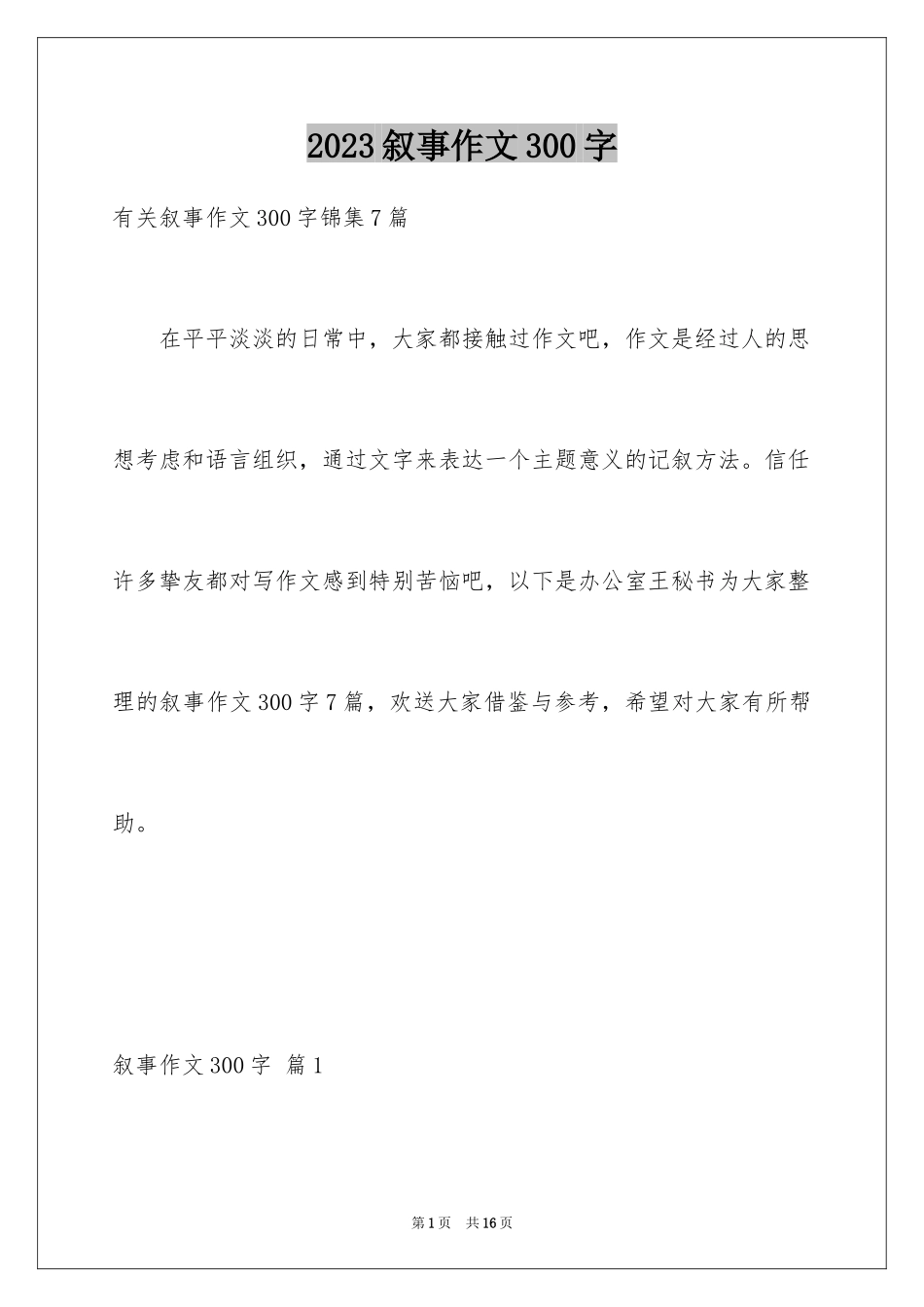 2023年叙事作文300字5.docx_第1页