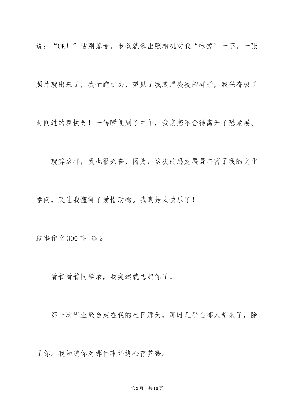 2023年叙事作文300字5.docx_第3页